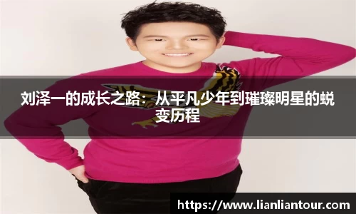 刘泽一的成长之路：从平凡少年到璀璨明星的蜕变历程