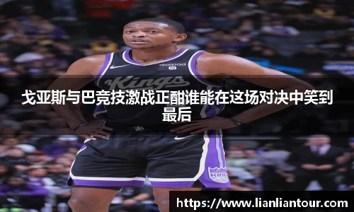 戈亚斯与巴竞技激战正酣谁能在这场对决中笑到最后