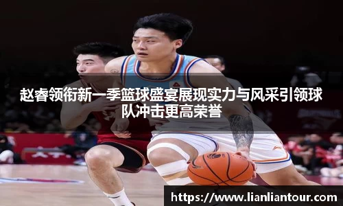 赵睿领衔新一季篮球盛宴展现实力与风采引领球队冲击更高荣誉