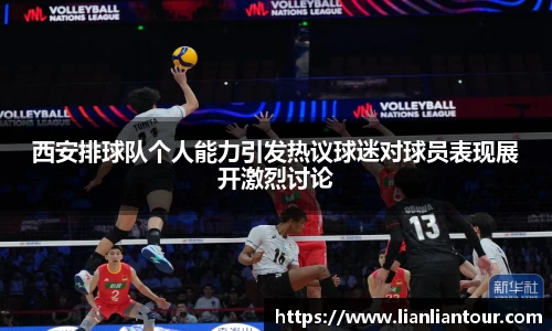 西安排球队个人能力引发热议球迷对球员表现展开激烈讨论