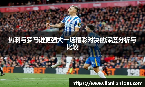 热刺与罗马谁更强大一场精彩对决的深度分析与比较