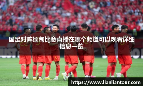国足对阵缅甸比赛直播在哪个频道可以观看详细信息一览
